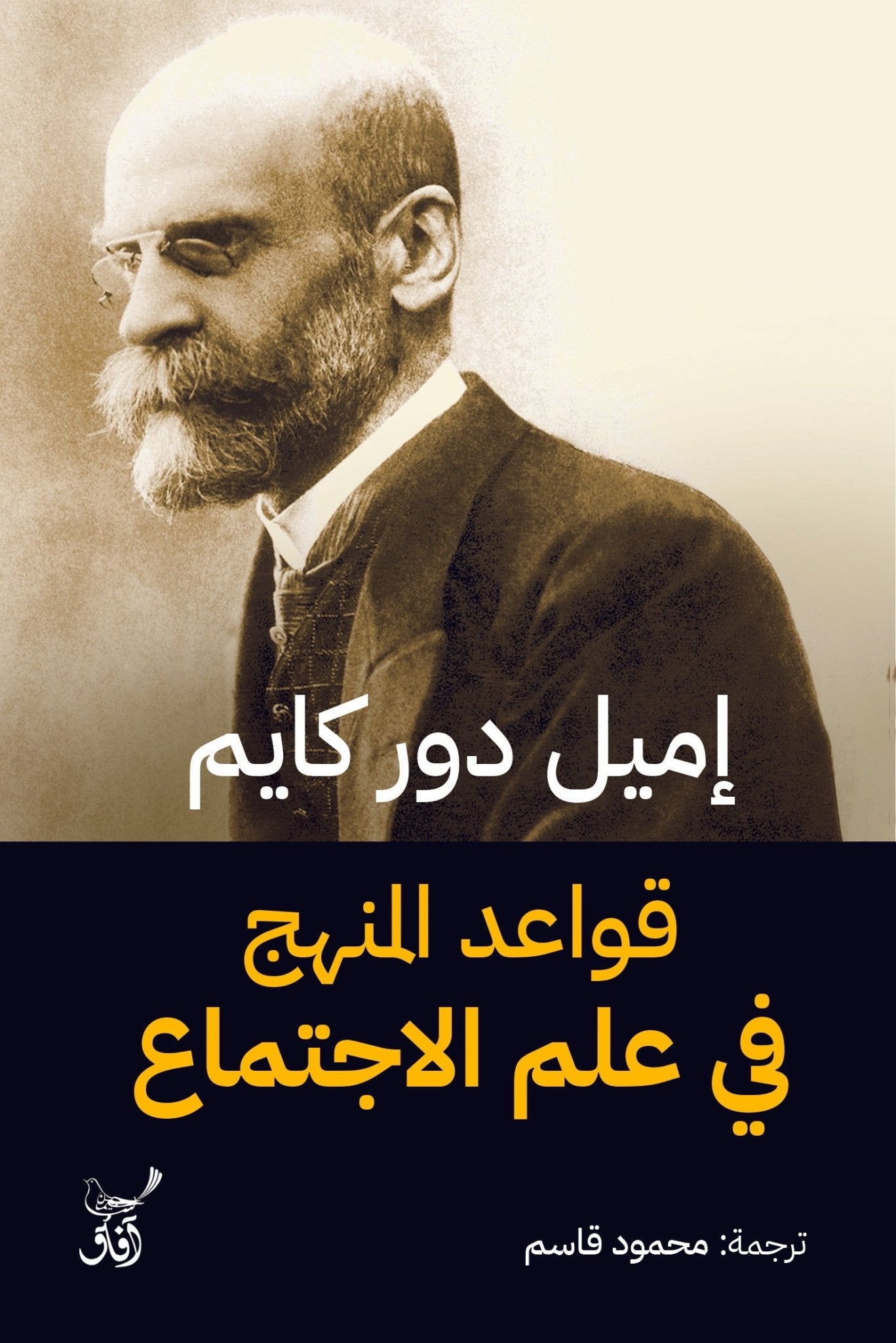 قواعد المنهج فى علم الاجتماع / اميل دور كايم - متجر كتب مصرآفاق للنشر والتوزيع
