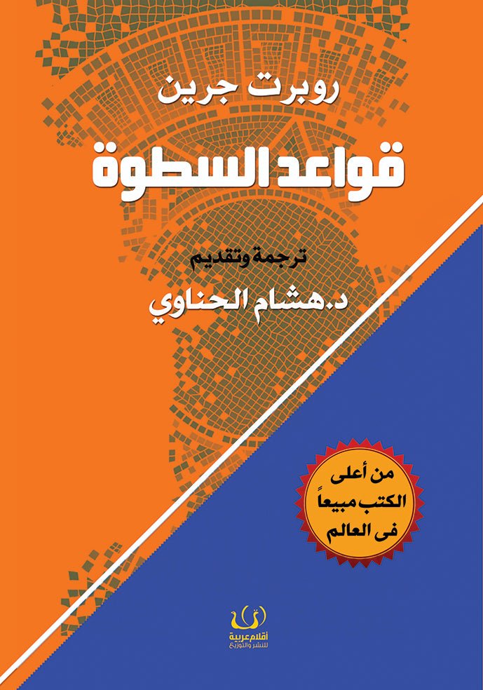 قواعد السطوة - روبرت جرين - متجر كتب مصرأقلام عربية للنشر والتوزيع