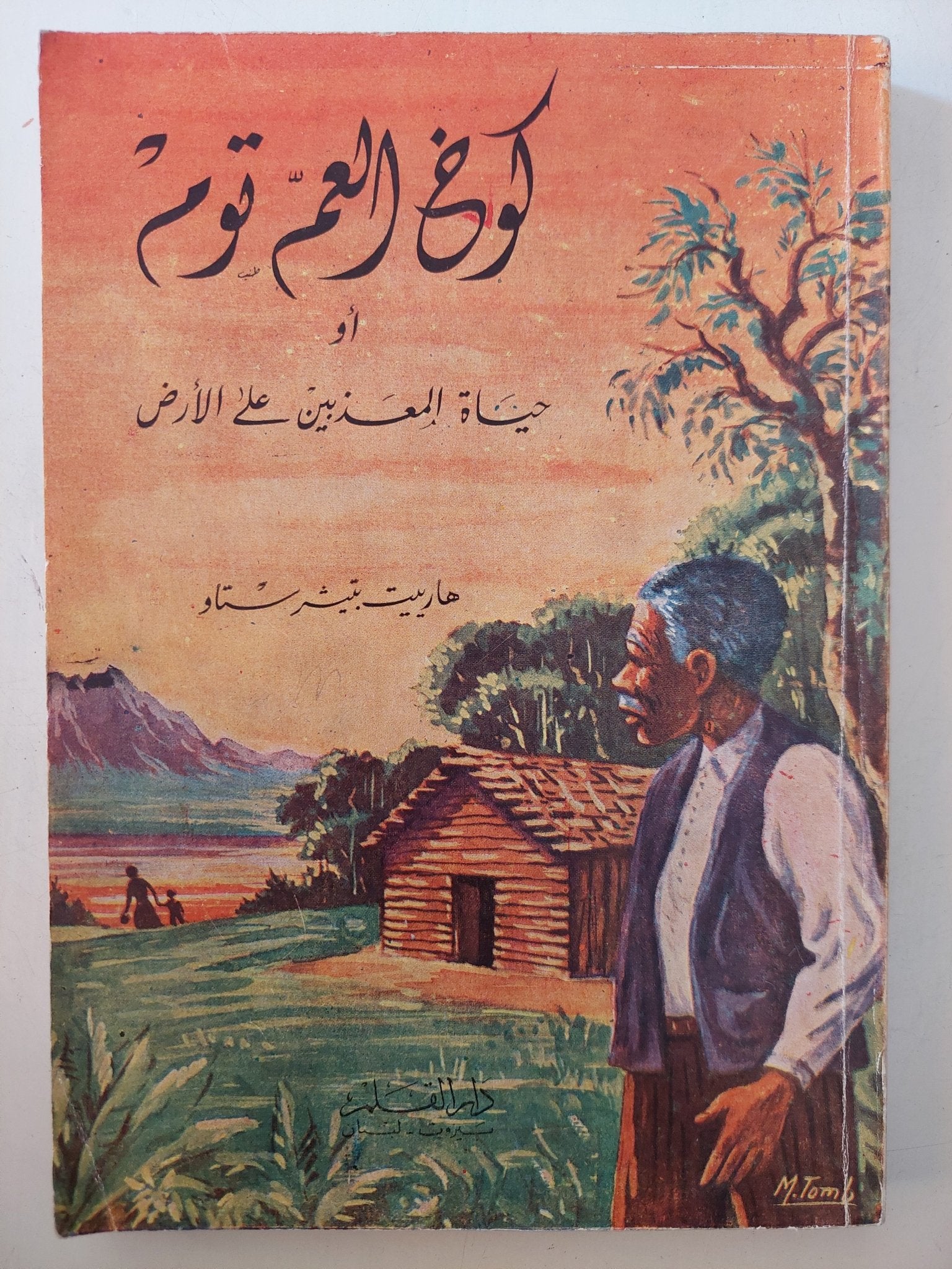 كوخ العم توم / هارييت بيتشر ستو - متجر كتب مصر - متجر كتب مصر