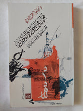 قول فى الحوار والتجديد .. المسلمون والمستقبل / سعيد العلوى - متجر كتب مصر - المكتبة الفلسفية