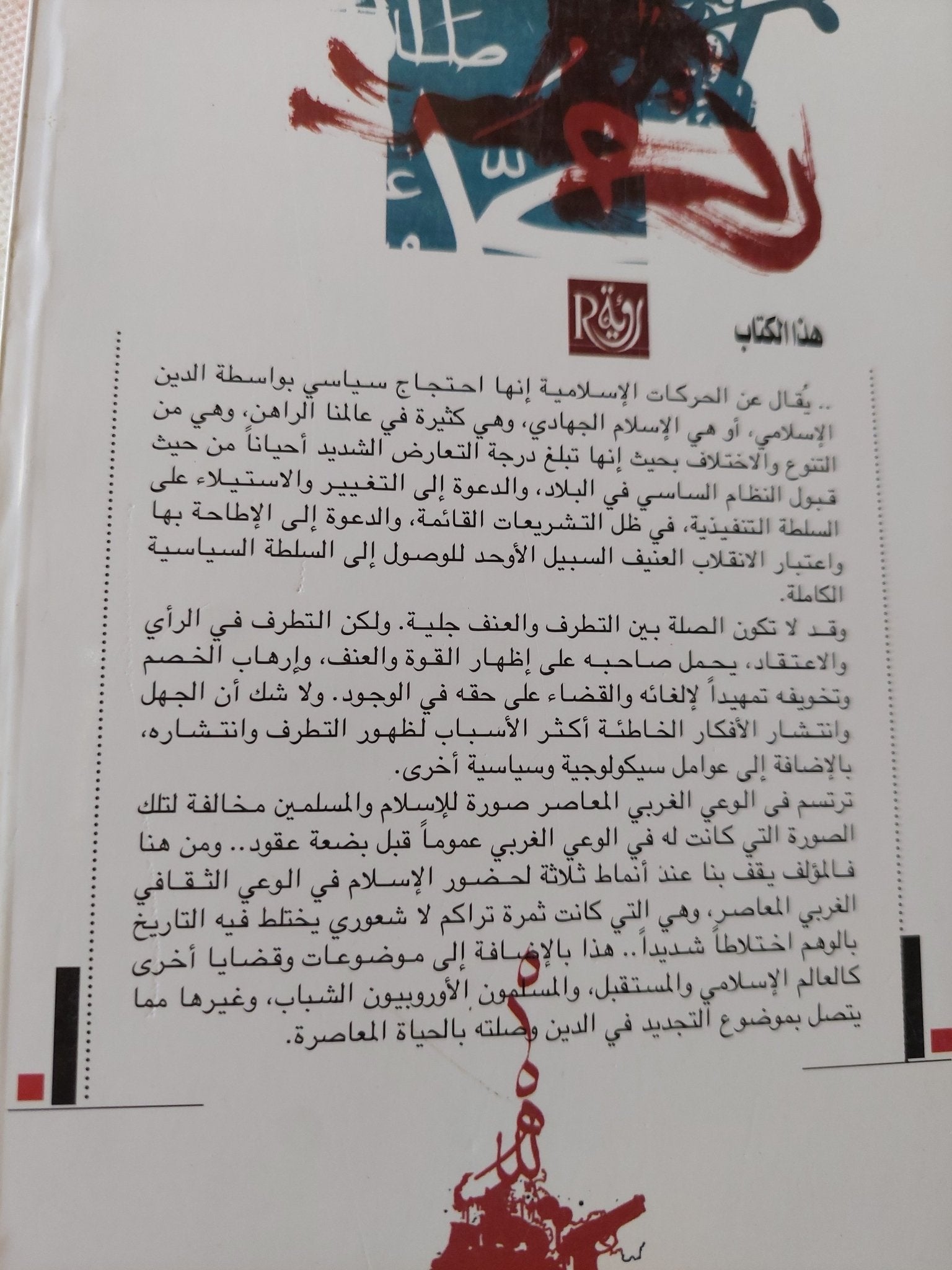 قول فى الحوار والتجديد .. المسلمون والمستقبل / سعيد العلوى - متجر كتب مصر - المكتبة الفلسفية