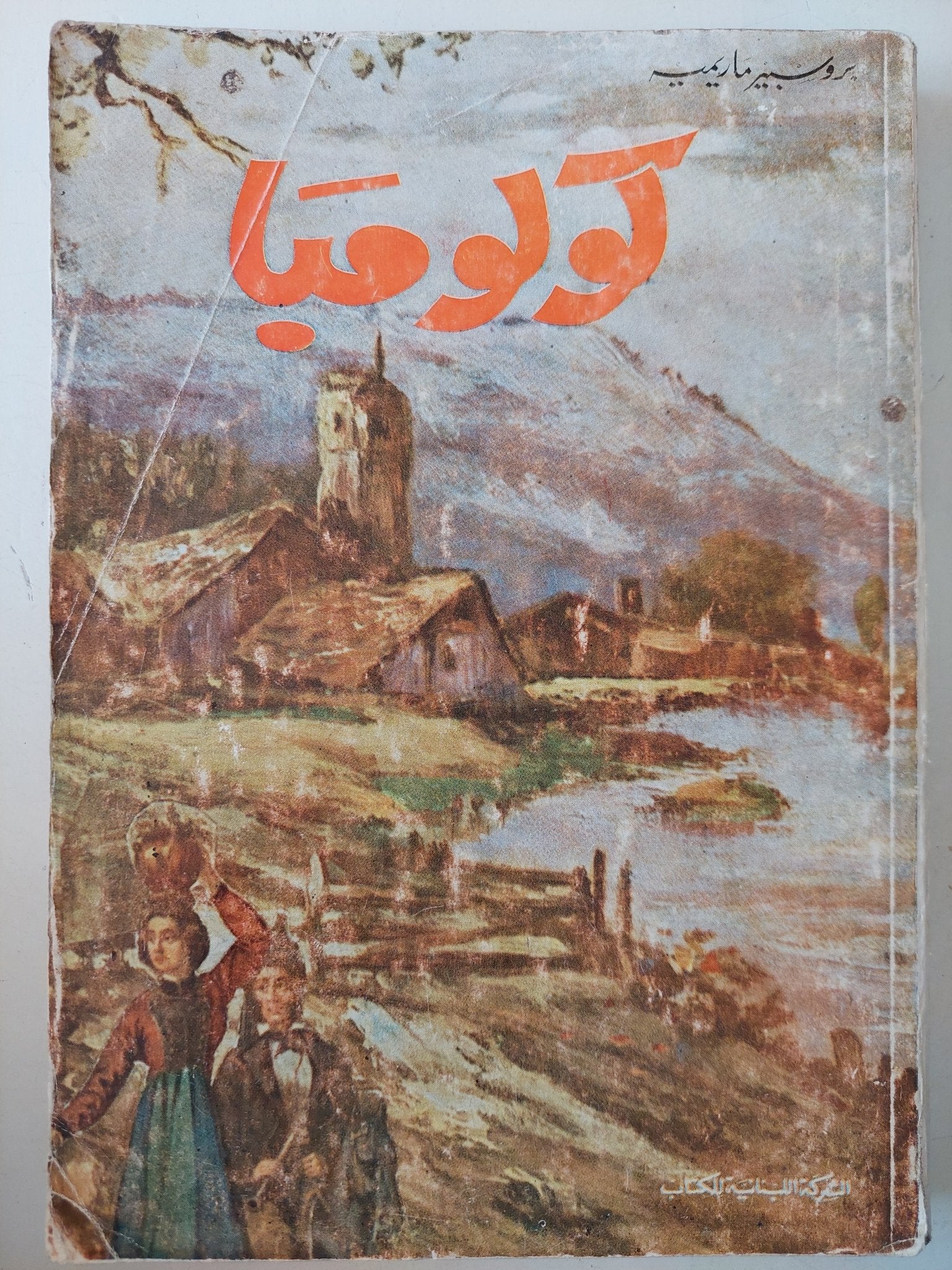 كولومبا / روسبير ماريب - متجر كتب مصرمتجر كتب مصر