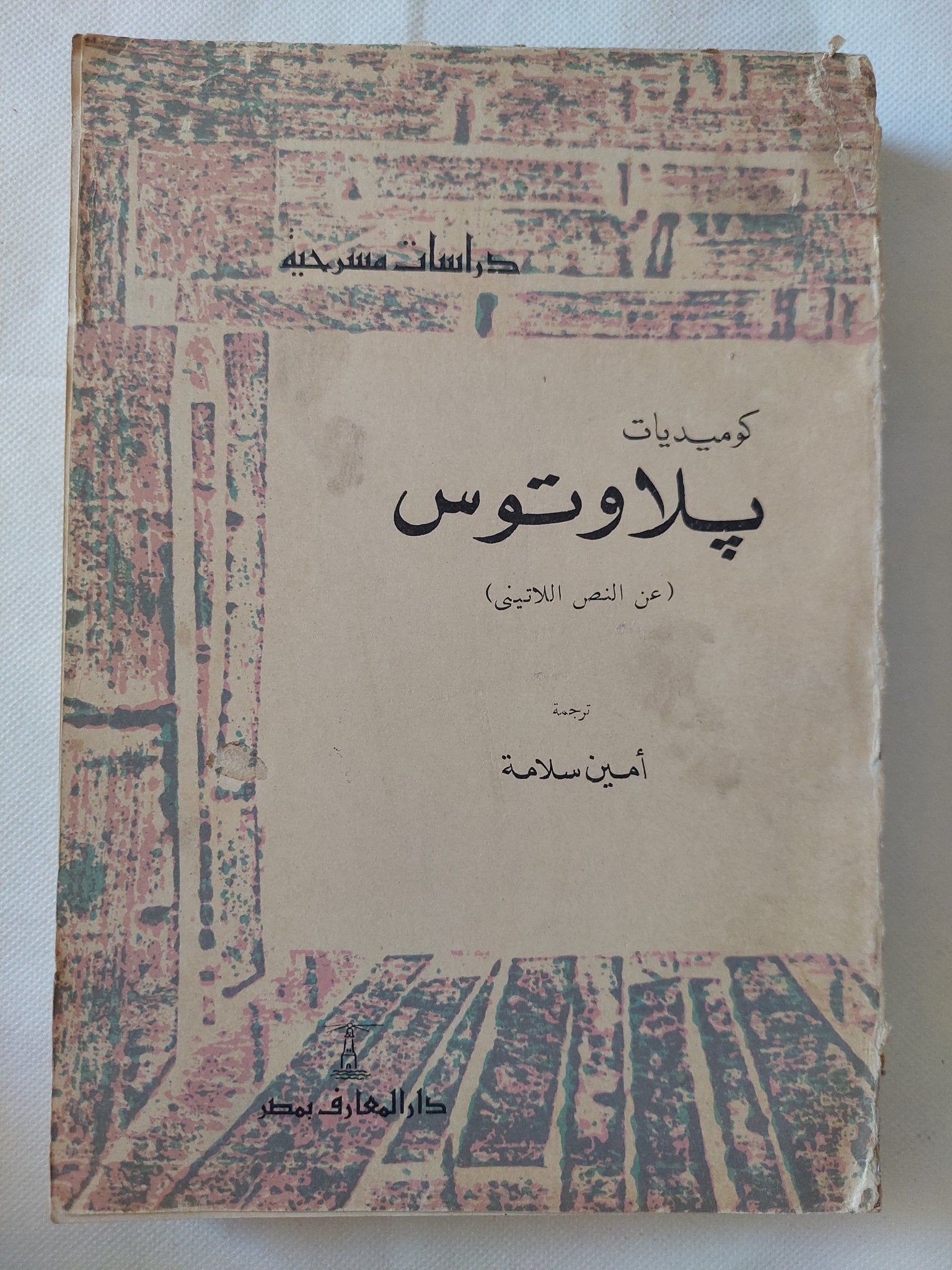 كوميديات بلاوتوس - متجر كتب مصر - متجر كتب مصر