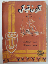 كون تيكى / ت. هبرداك - ملحق بالصور - متجر كتب مصر - متجر كتب مصر