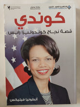 كوندى .. قصة نجاح كونداليزا رايس / أنطونيا فيليكس - متجر كتب مصر - المكتبة الفلسفية