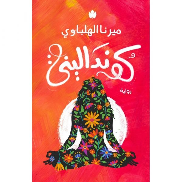 كونداليني / ميرنا الهلباوي - متجر كتب مصردار الكرمة