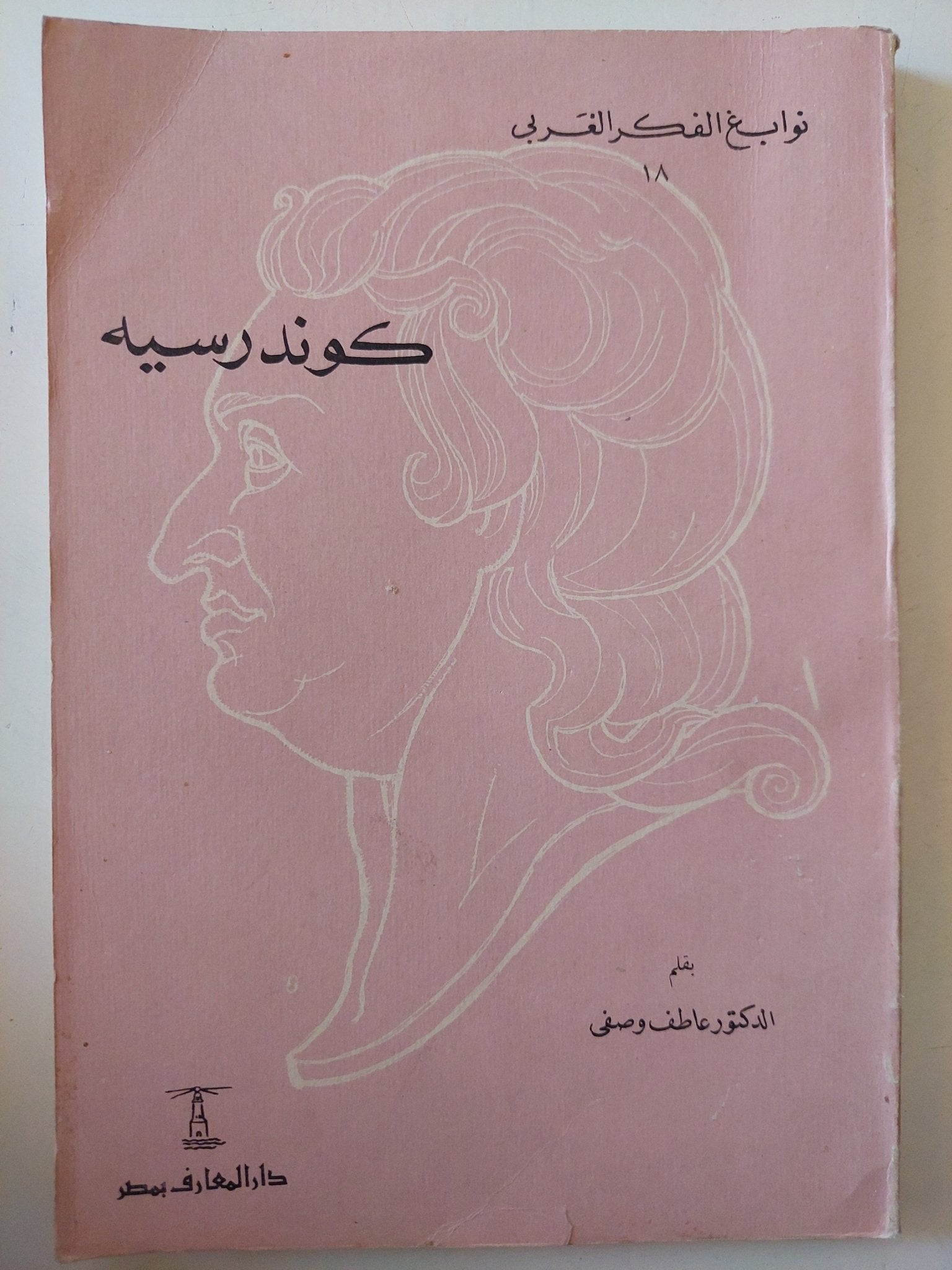 كوندرسيه / عاطف وصفى - متجر كتب مصر - متجر كتب مصر