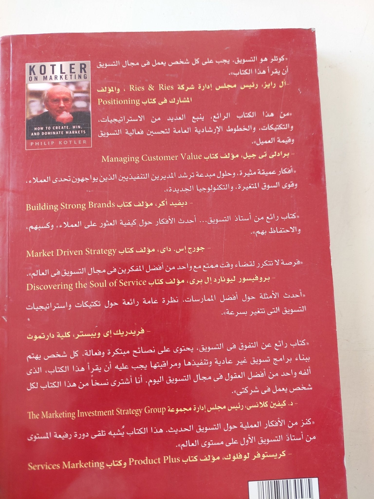 كوتلر يتحدث عن التسويق / فيليب كوتلر - متجر كتب مصر - متجر كتب مصر