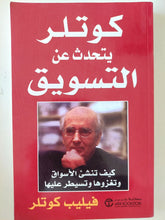 كوتلر يتحدث عن التسويق / فيليب كوتلر - متجر كتب مصر - متجر كتب مصر