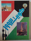 كويت 1993 - متجر كتب مصر - متجر كتب مصر