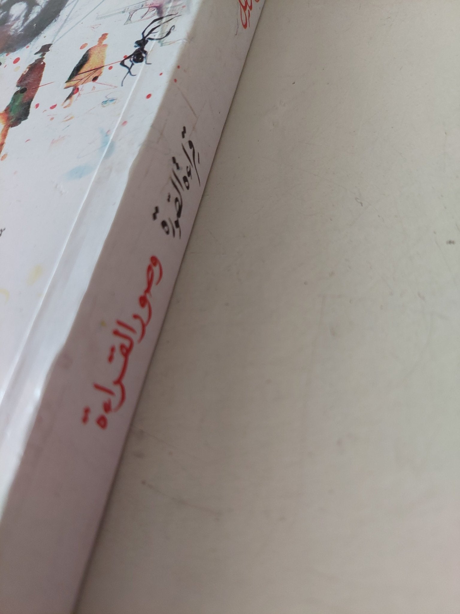 قراءة الصورة وصور القراءة / صلاح فضل - متجر كتب مصرمتجر كتب مصر