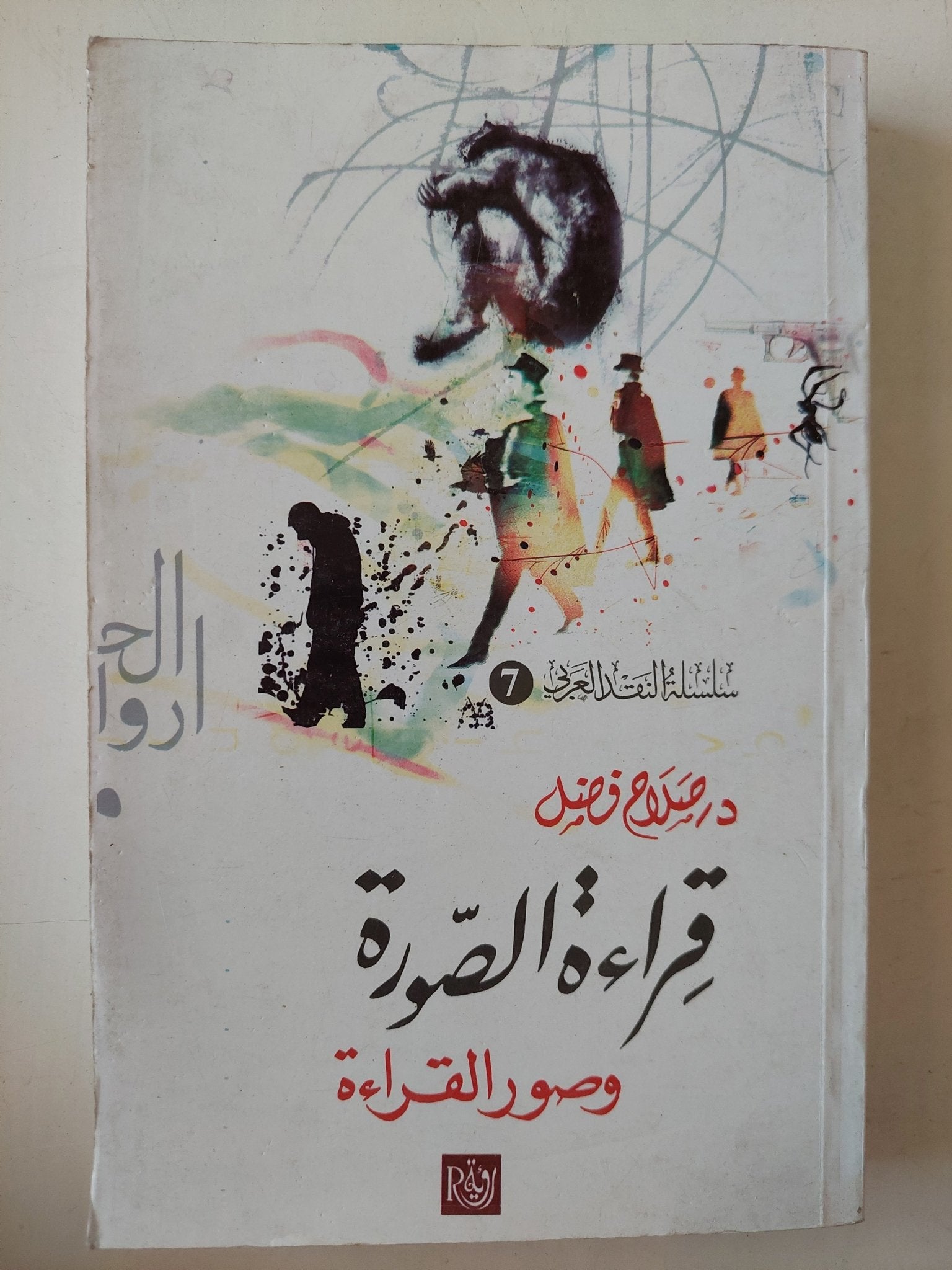 قراءة الصورة وصور القراءة / صلاح فضل - متجر كتب مصرمتجر كتب مصر