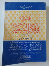 قراءة فى فكر التبعية / محمد جلال كشك - متجر كتب مصر - المكتبة الفلسفية