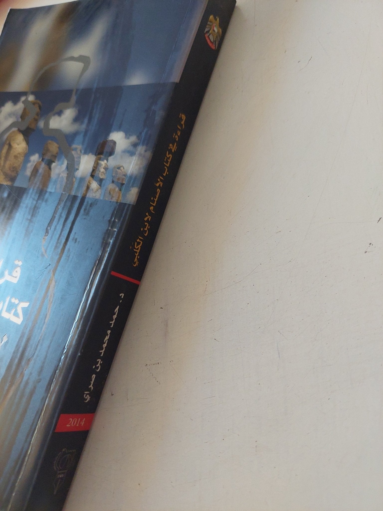 قراءة فى كتاب الأصنام لابن كلبى / حمد بن صراى - متجر كتب مصر - المكتبة الفلسفية