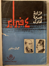 قراءة جديدة لحادث 4 فبراير / جمال سليم - متجر كتب مصر - متجر كتب مصر