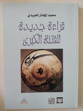 قراءة جديدة للفتنة الكبرى / محمد المختار العبيدى - متجر كتب مصر - المكتبة الفلسفية