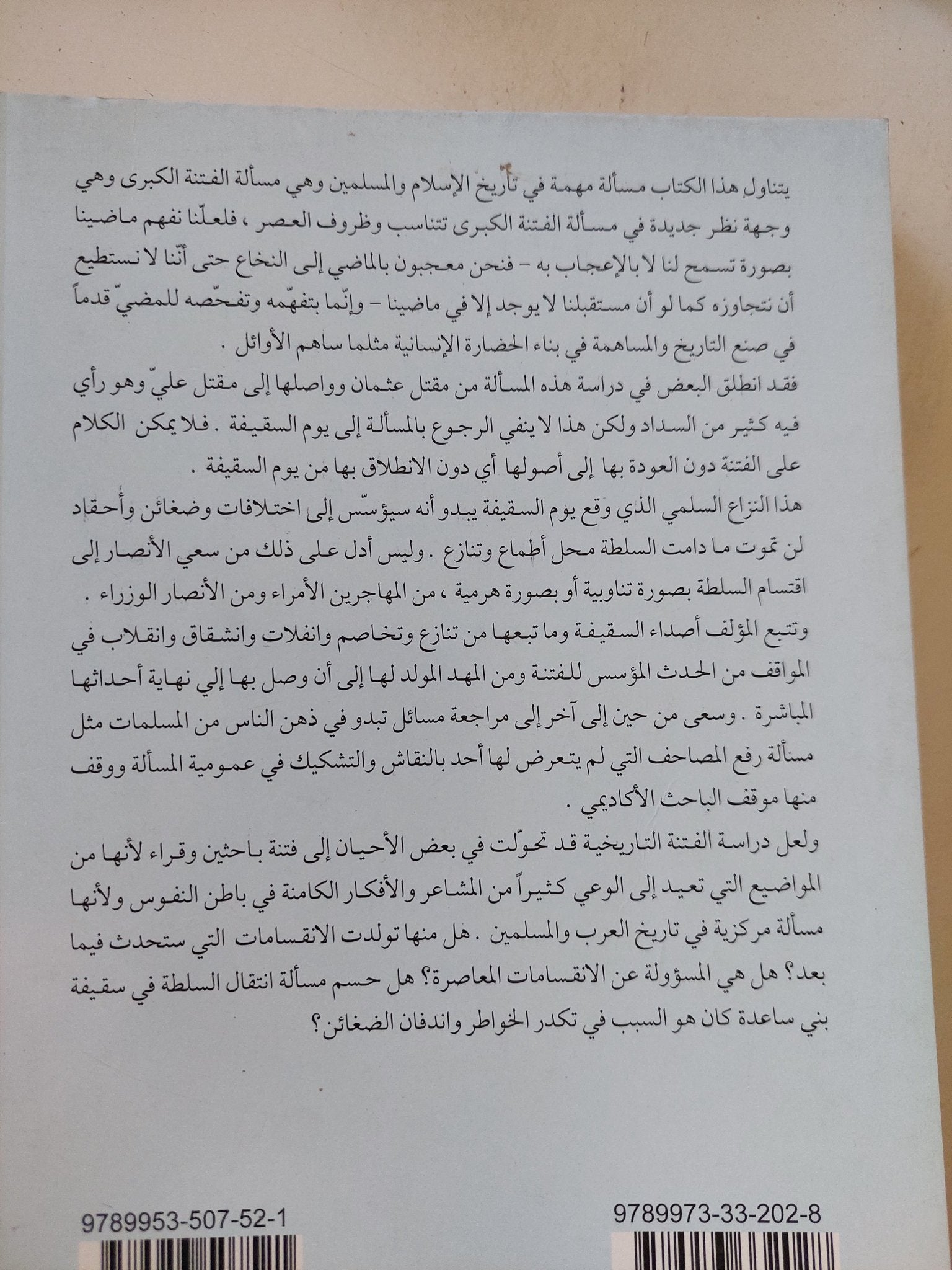 قراءة جديدة للفتنة الكبرى / محمد المختار العبيدى - متجر كتب مصر - المكتبة الفلسفية