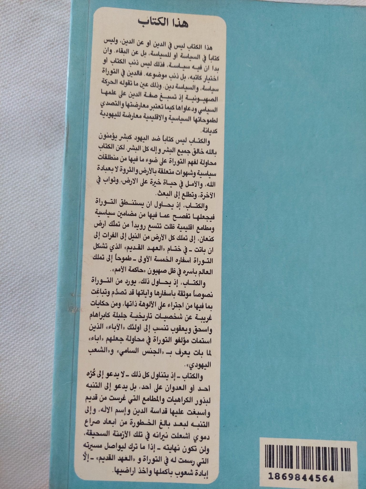 قراءة سياسية للتوراة / شفيق مقار - متجر كتب مصر - المكتبة الفلسفية