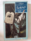 قراءة سياسية للتوراة / شفيق مقار - متجر كتب مصر - المكتبة الفلسفية