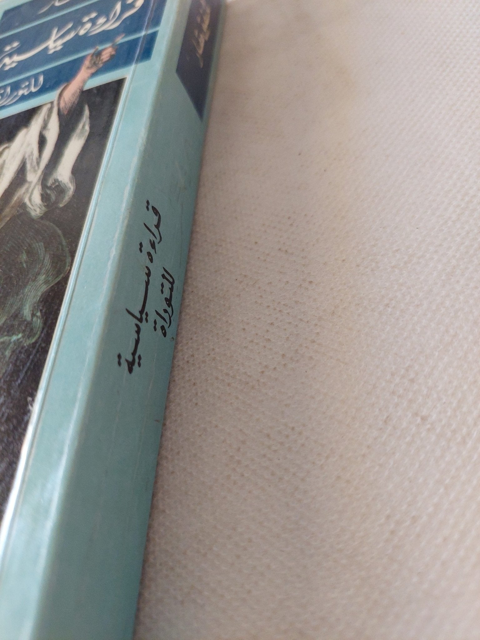 قراءة سياسية للتوراة / شفيق مقار - متجر كتب مصر - المكتبة الفلسفية