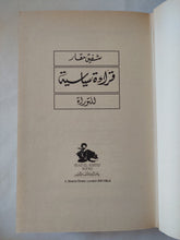 قراءة سياسية للتوراه / شفيق مقار - هارد كفر - متجر كتب مصر - المكتبة الفلسفية