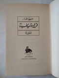 قراءة سياسية للتوراه / شفيق مقار - هارد كفر - متجر كتب مصر - المكتبة الفلسفية