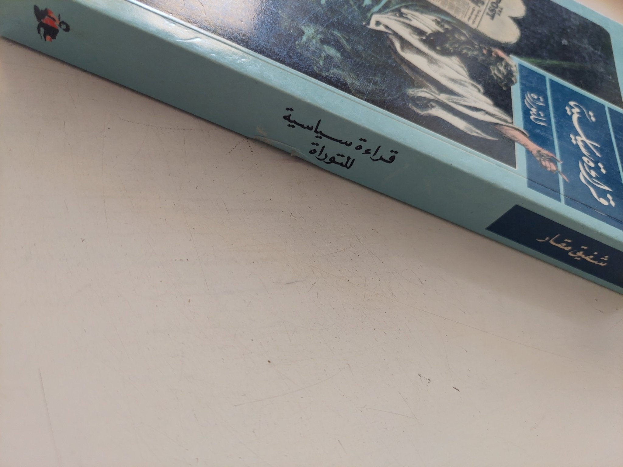 قراءة سياسية / شفيق مقار - متجر كتب مصر - المكتبة الفلسفية
