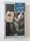 قراءة سياسية / شفيق مقار - متجر كتب مصر - المكتبة الفلسفية