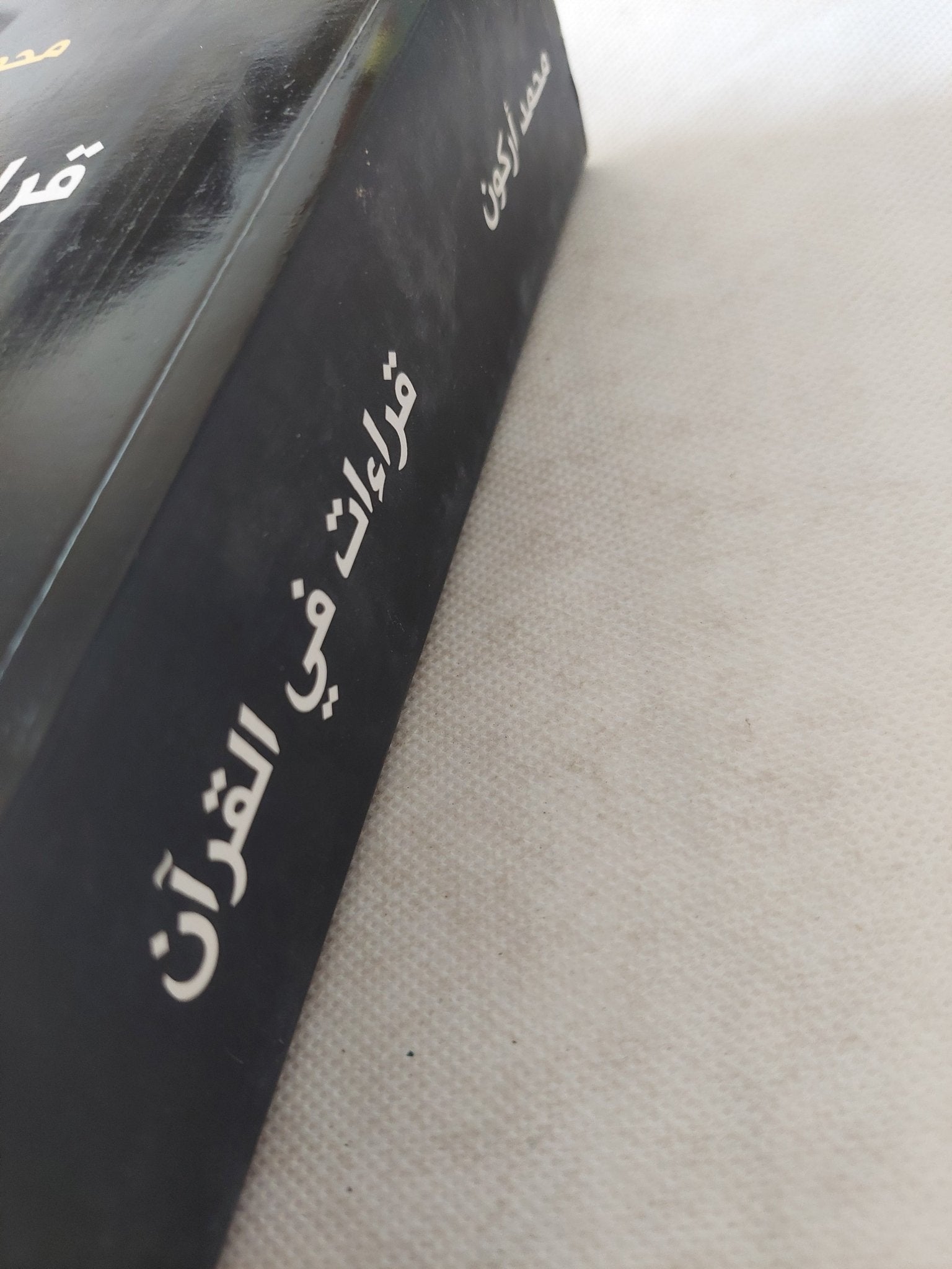 قراءات فى القرآن / محمد أركون - متجر كتب مصر - المكتبة الفلسفية