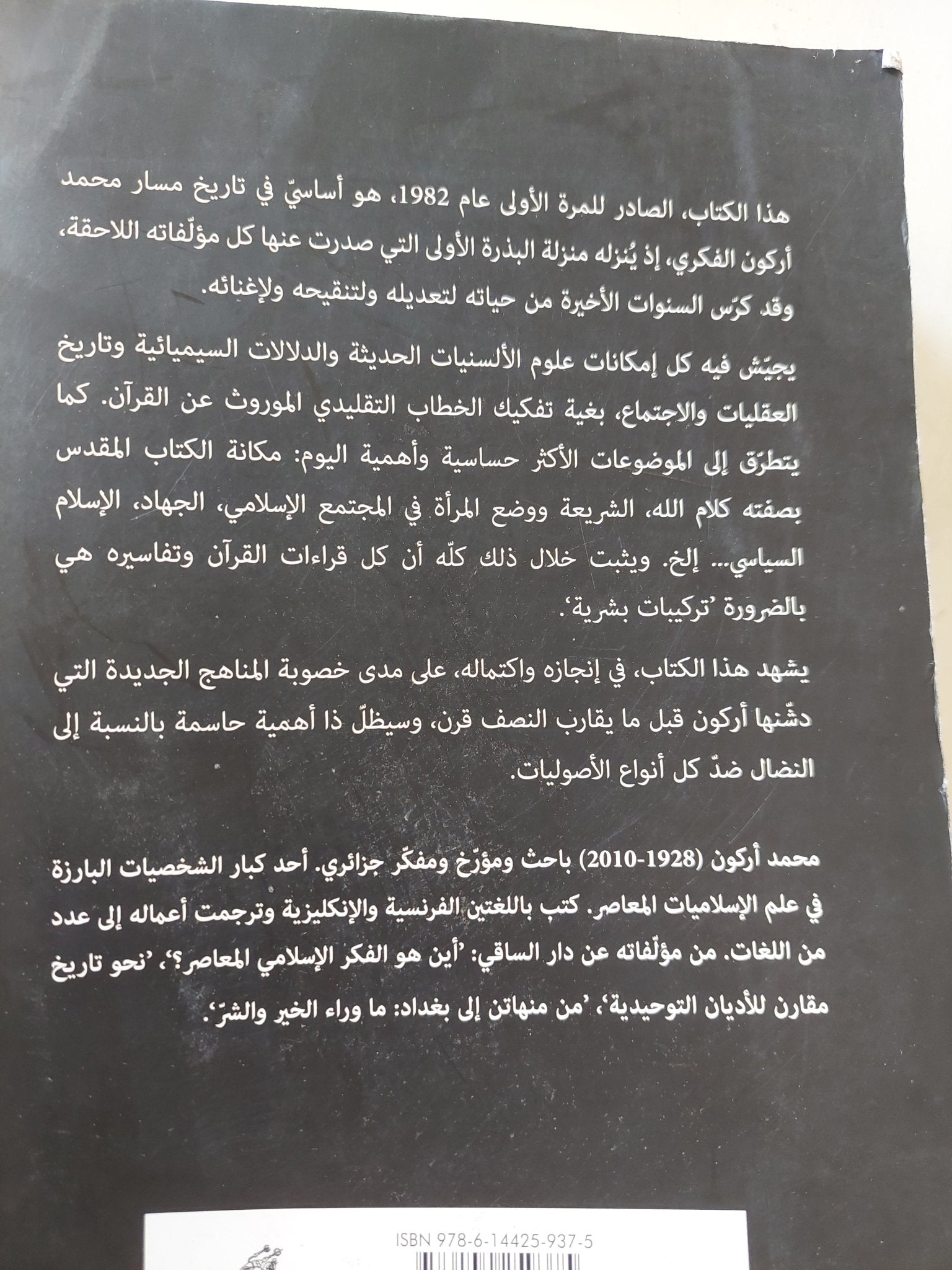 قراءات فى القرآن / محمد أركون - متجر كتب مصر - متجر كتب مصر