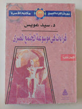 قراءات فى موسوعة المجتمع المصرى / سيد عويس - متجر كتب مصر - متجر كتب مصر
