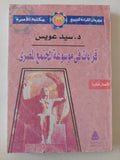قراءات فى موسوعة المجتمع المصرى / سيد عويس - متجر كتب مصر - متجر كتب مصر
