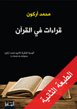قراءات في القران - محمد اركون - متجر كتب مصر - الساقي