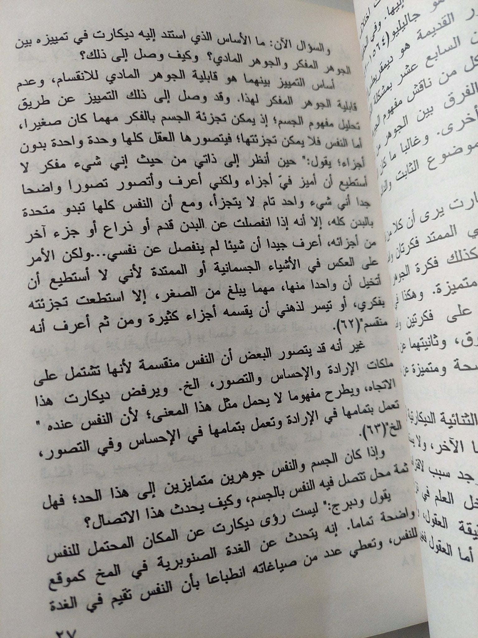 قراءات نقدية فى الفلسفة الحديثة / محمد عثمان الخشت - متجر كتب مصر - متجر كتب مصر