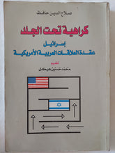 كراهية تحت الجلد .. إسرائيل عقدة العلاقات العربية الأمريكية / صلاح الدين حافظ - متجر كتب مصر - المكتبة الفلسفية