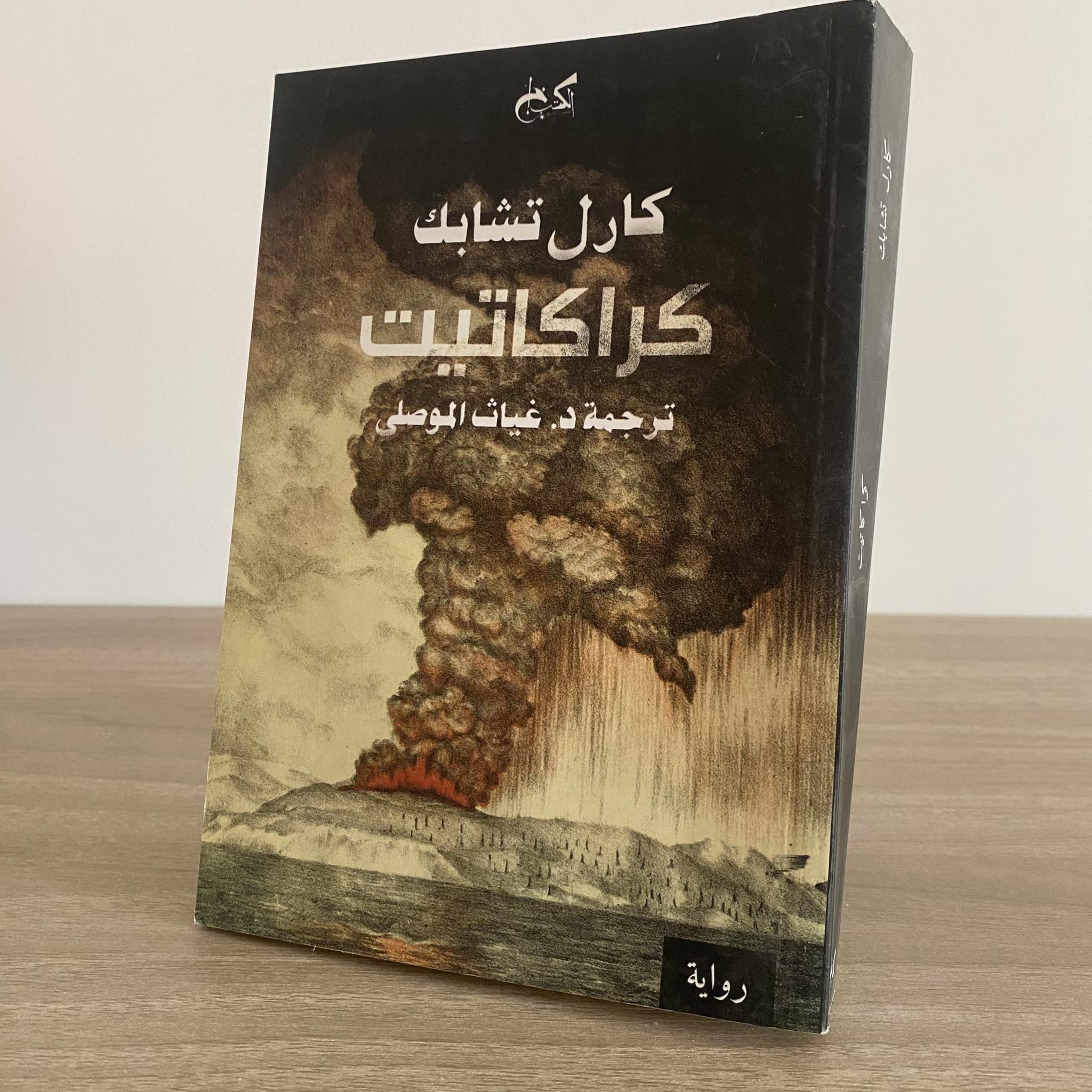 كراكاتيت / كارل تشابك - متجر كتب مصر - متجر كتب مصر