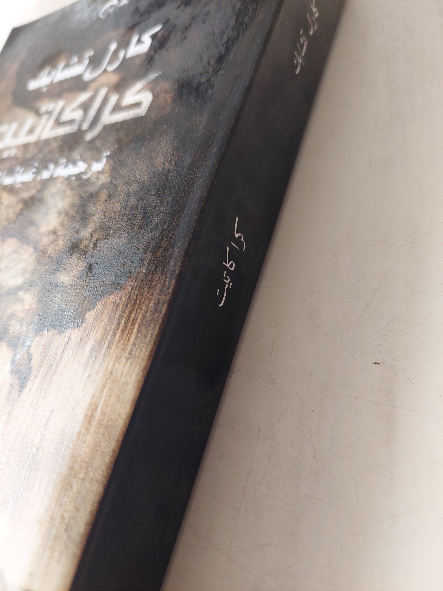 كراكاتيت / كارل تشابك - متجر كتب مصرمتجر كتب مصر