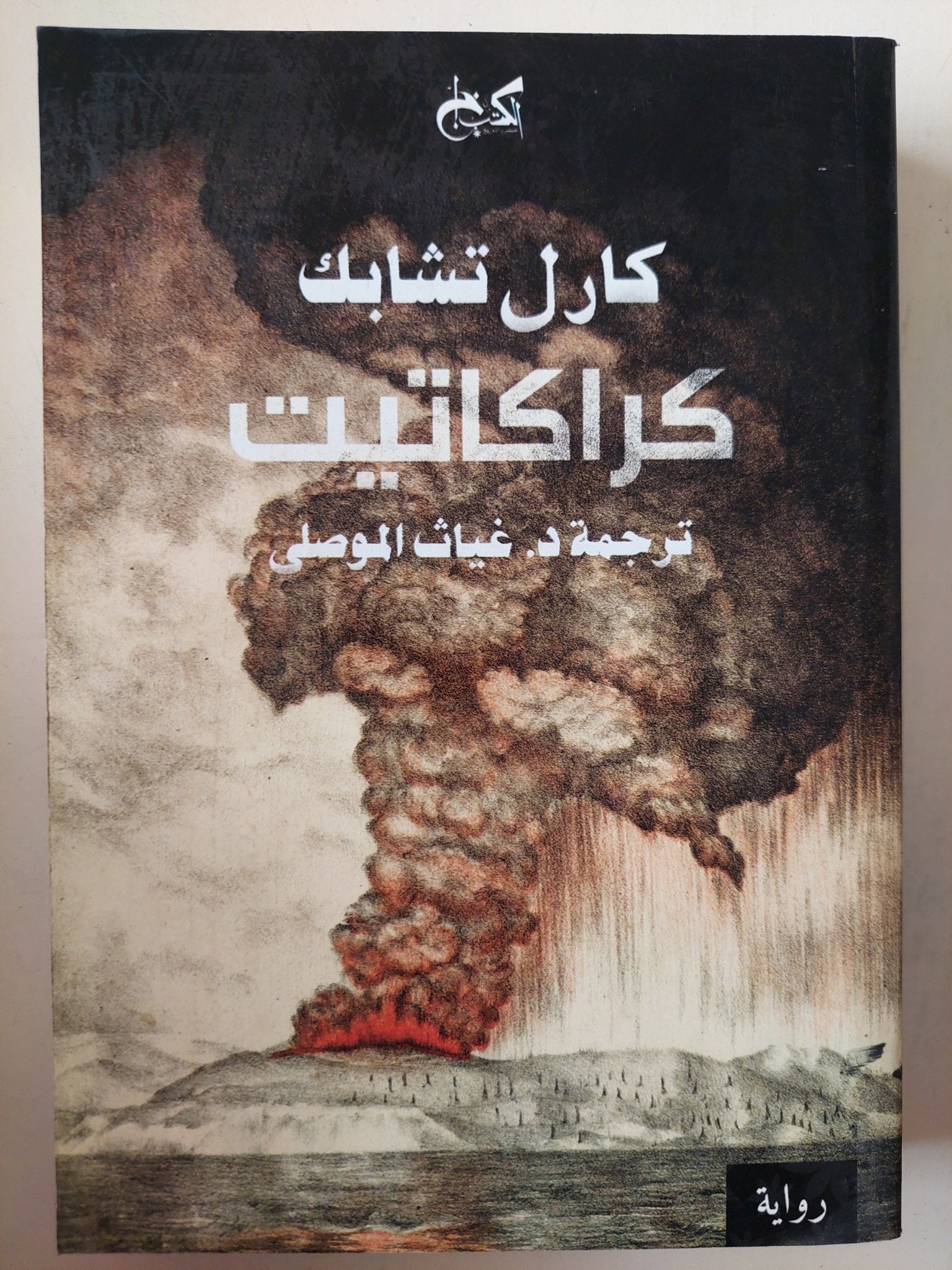 كراكاتيت / كارل تشابك - متجر كتب مصرمتجر كتب مصر