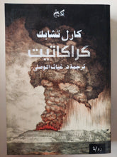 كراكاتيت / كارل تشابك - متجر كتب مصرمتجر كتب مصر