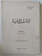كرامات الأولياء / فريد ماهر - متجر كتب مصر - المكتبة الفلسفية