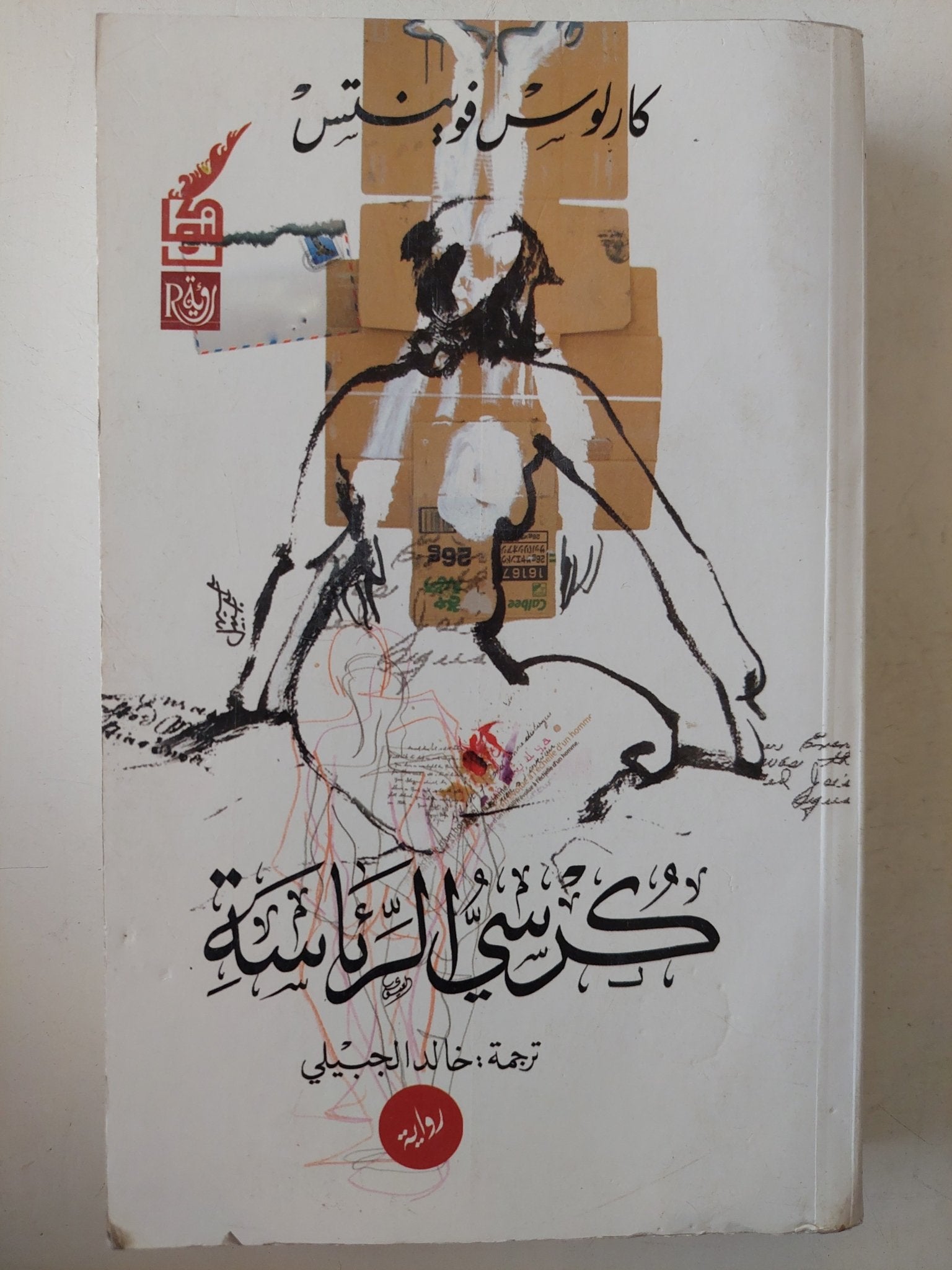 كرسى الرئاسة / كارلوس فوينتس - متجر كتب مصرمتجر كتب مصر