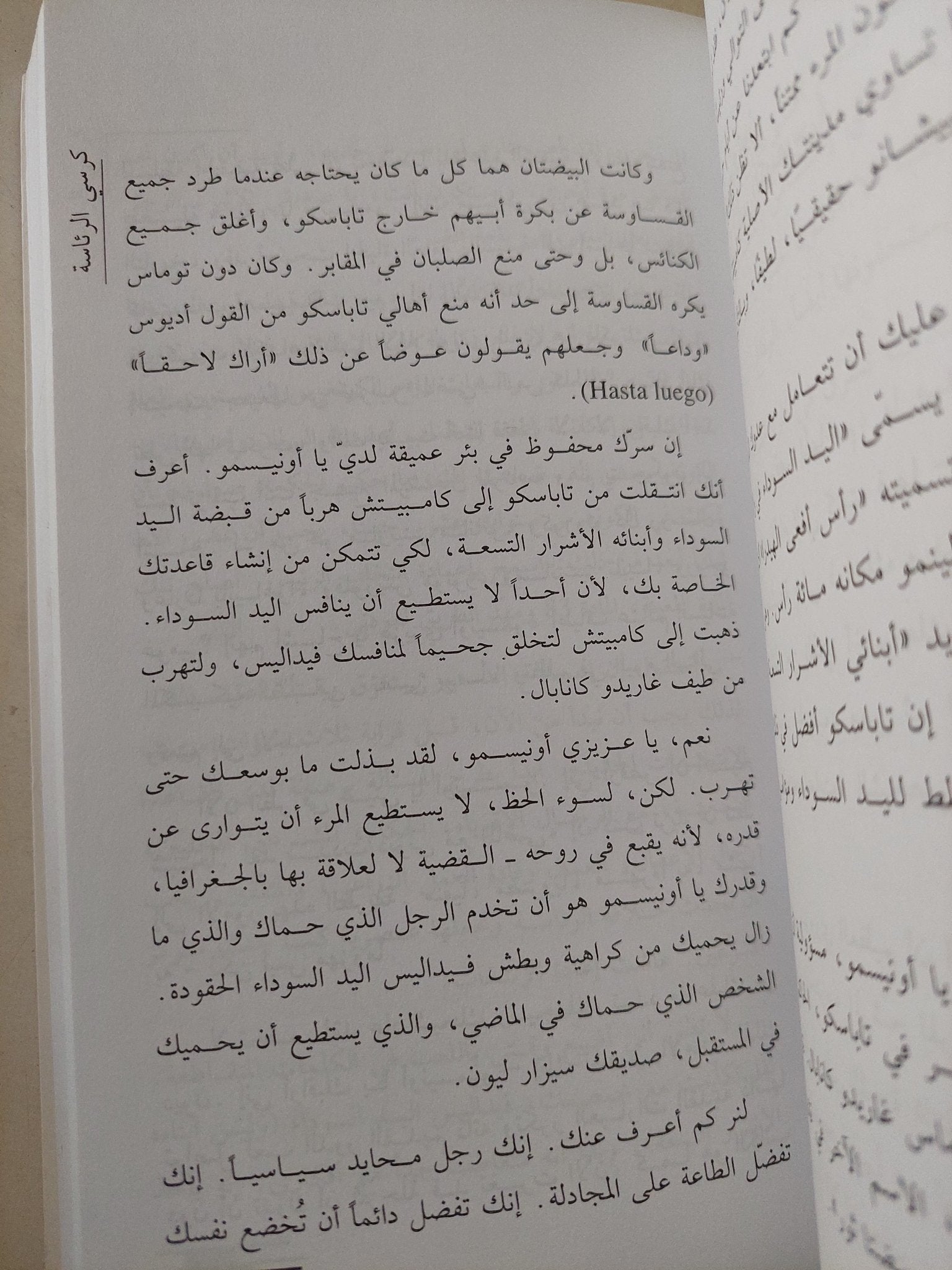 كرسى الرئاسة / كارلوس فوينتس - متجر كتب مصرمتجر كتب مصر