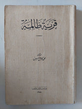قرية ظالمة / محمد كامل حسين - متجر كتب مصر - متجر كتب مصر
