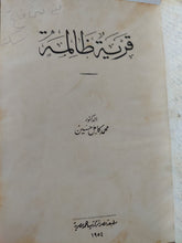 قرية ظالمة / محمد كامل حسين - هارد كفر - متجر كتب مصر - المكتبة الفلسفية
