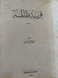 قرية ظالمة / محمد كامل حسين - هارد كفر - متجر كتب مصر - المكتبة الفلسفية