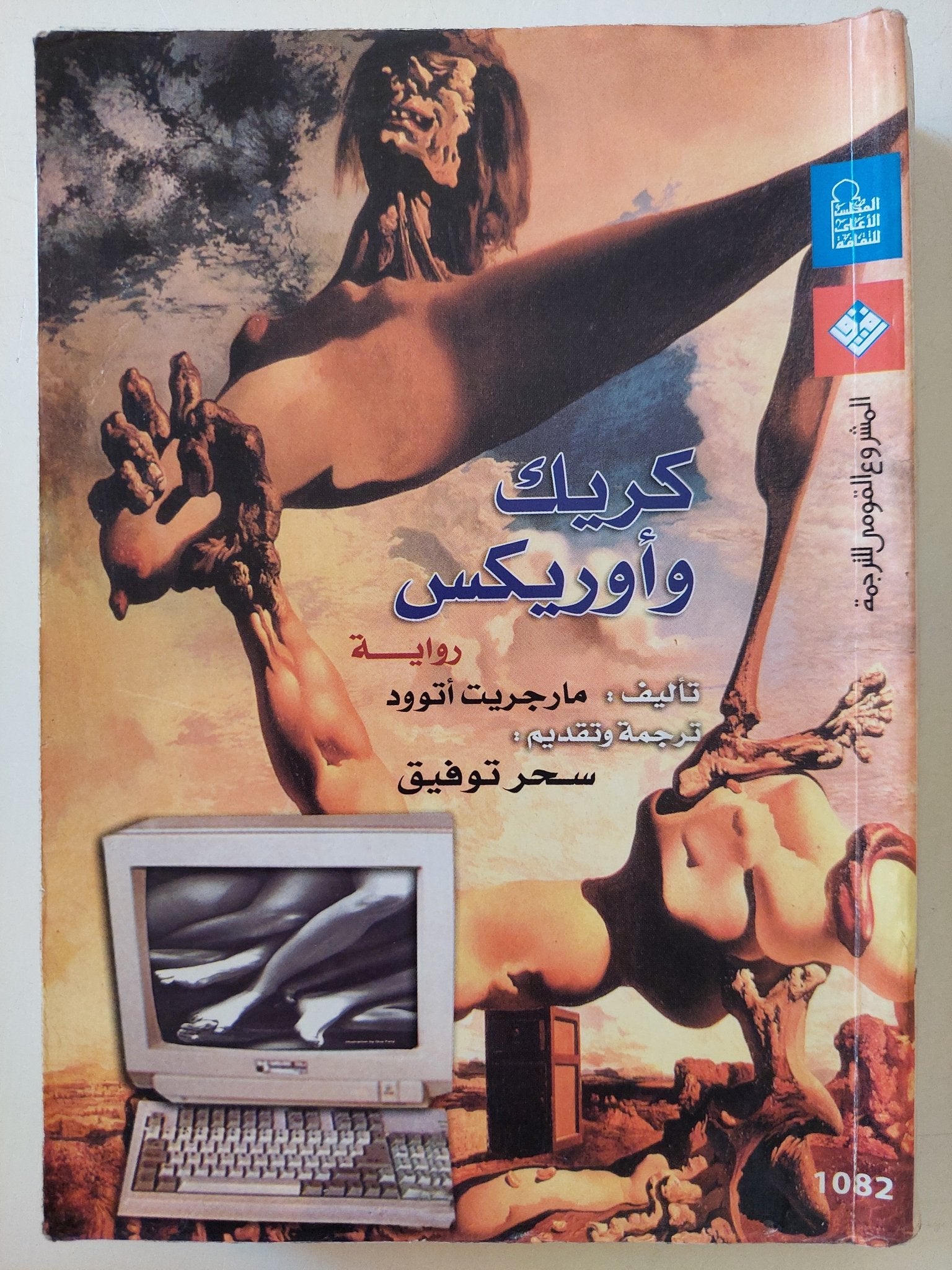 كريك وأوركيس / مارجريت أتوود - متجر كتب مصرمتجر كتب مصر