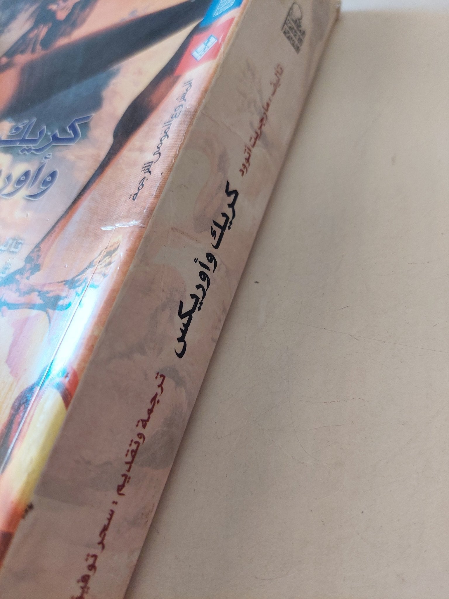 كريك وأوركيس / مارجريت أتوود - متجر كتب مصرمتجر كتب مصر