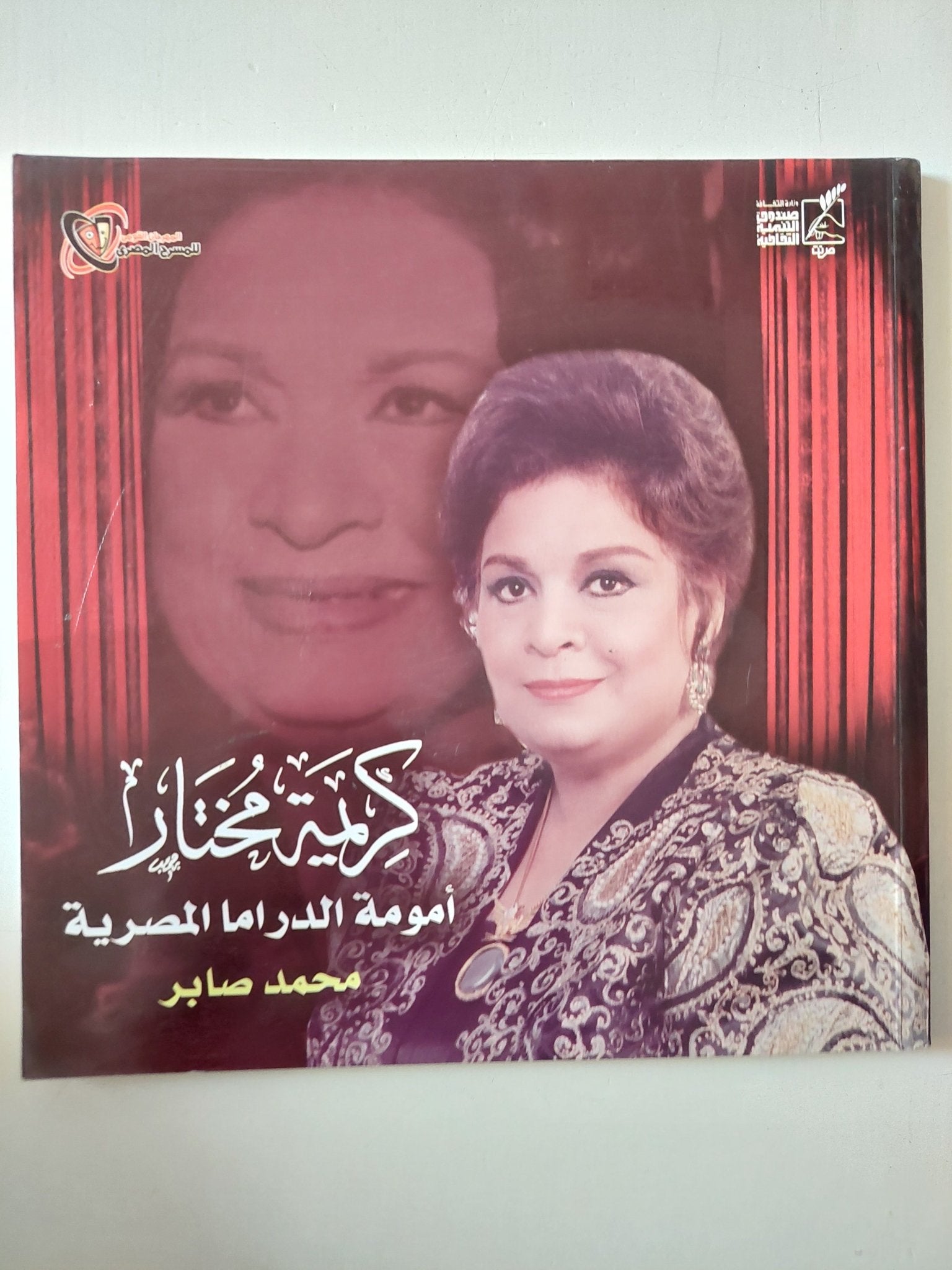 كريمة مختار أمومة الدراما المصرية / محمد صابر - قطع كبير - متجر كتب مصر - متجر كتب مصر