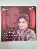 كريمة مختار أمومة الدراما المصرية / محمد صابر - قطع كبير - متجر كتب مصر - متجر كتب مصر