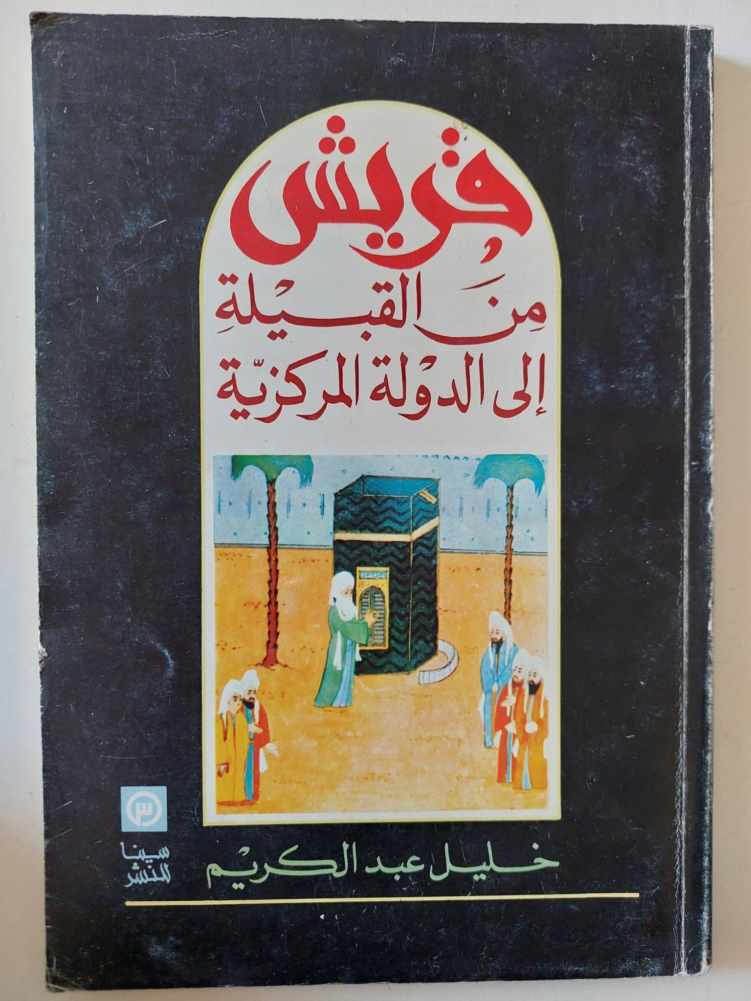 قريش من القبيلة الى الدولة المركزية / خليل عبد الكريم - متجر كتب مصر - متجر كتب مصر